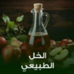 الخل الطبيعي