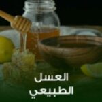 العسل الطبيعي