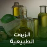الزيوت الطبيعية
