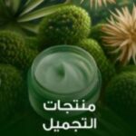 منتجات التجميل
